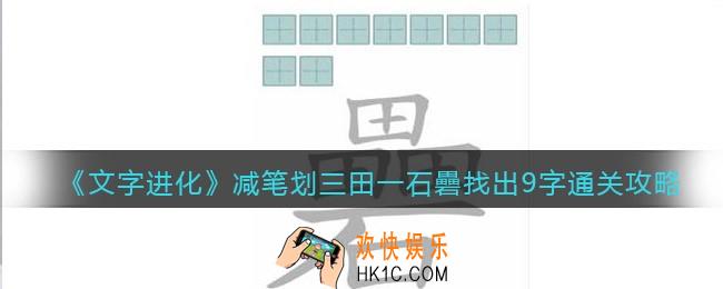 文字进化三田一石礨找出9字怎么过关