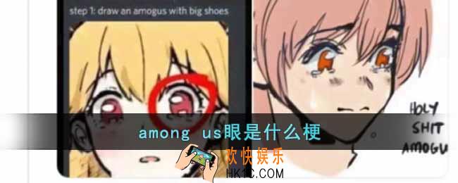 among us眼是什么梗