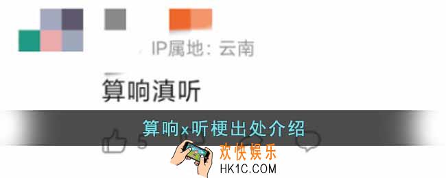 算响x听是什么梗