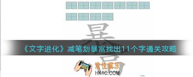 文字进化减笔划暴富找出11个字怎么过关