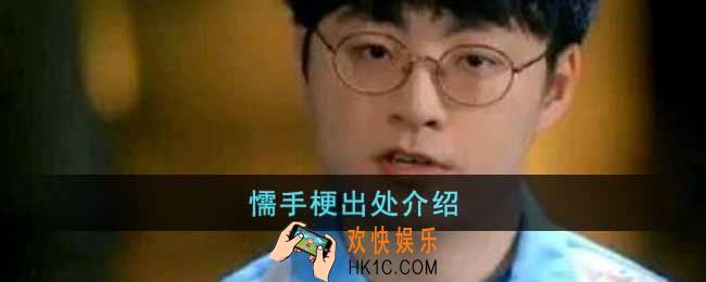 懦手是什么梗