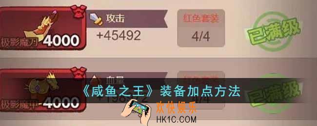 咸鱼之王装备加点该怎么加