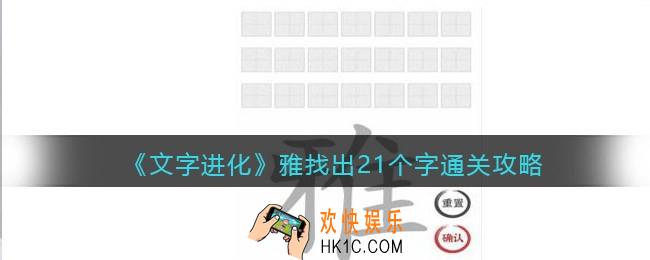 文字进化雅找出21个字怎么过关
