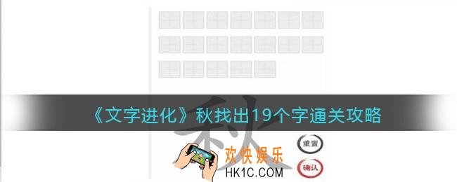 文字进化秋找出19个字怎么过关
