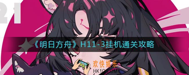 明日方舟H11