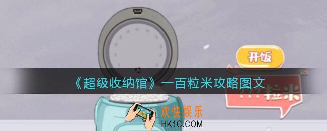 超级收纳馆一百粒米怎么过