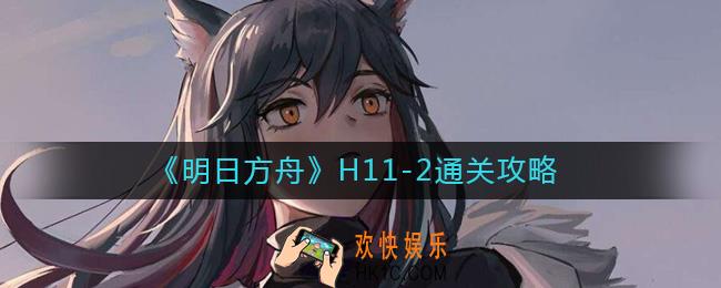 明日方舟H11