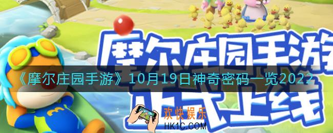 摩尔庄园手游10.19神奇密码是什么