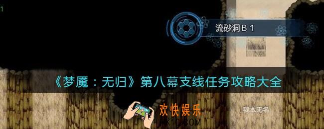 梦魇无归第八幕支线任务怎么做