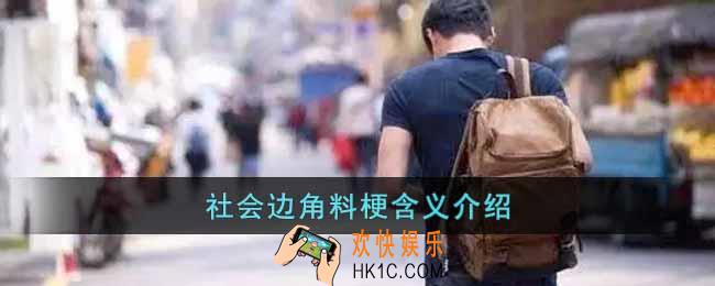 社会边角料梗是什么意思