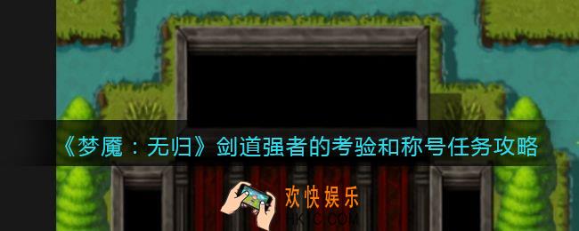 梦魇无归剑道强者的考验和称号任务怎么做