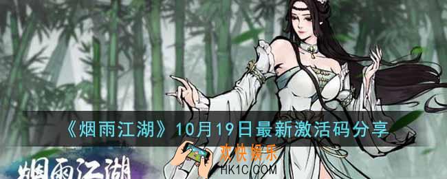 烟雨江湖10月19日激活码是多少