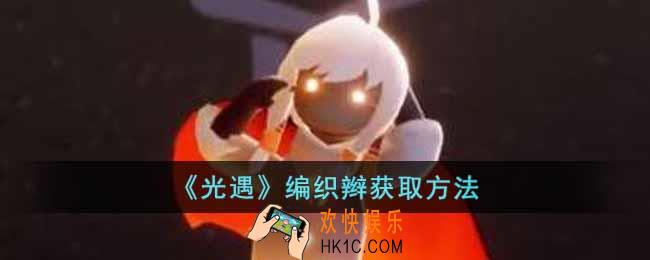 光遇编织辫怎么获得