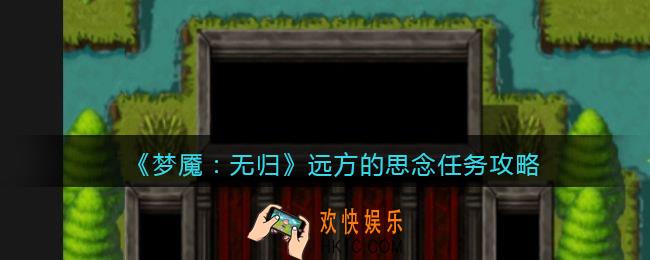 梦魇无归远方的思念怎么做