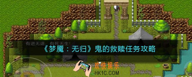 梦魇无归鬼的救赎怎么做