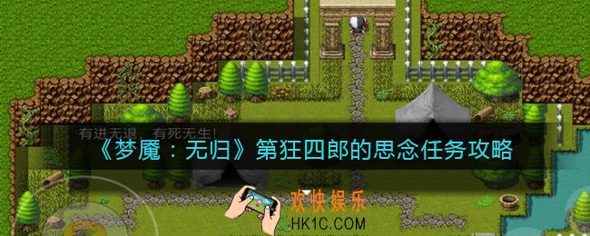 梦魇无归狂四郎的思念任务怎么做
