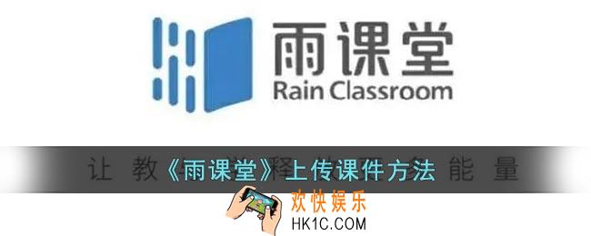 雨课堂怎么上传课件