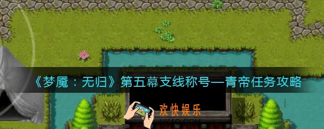 梦魇无归称号—青帝任务怎么做