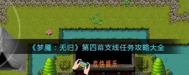梦魇无归第四幕支线任务怎么做