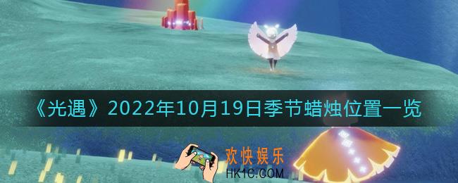 光遇10.19季节蜡烛在哪2022