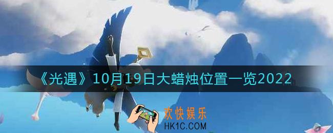 光遇大蜡烛10.19位置在哪2022