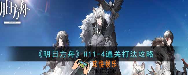 明日方舟H11