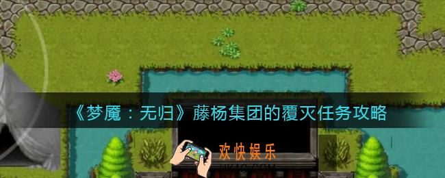 梦魇无归藤杨集团的覆灭任务怎么做