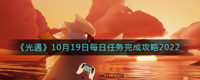 光遇10月19日每日任务怎么做