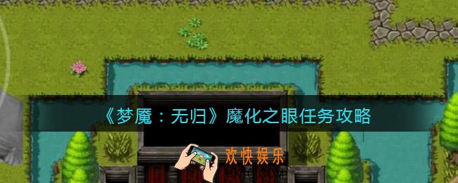 梦魇无归魔化之眼任务怎么做