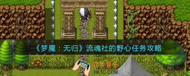 梦魇无归流魂社的野心任务怎么做