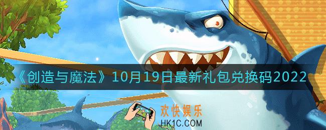 创造与魔法10月19日礼包兑换码是什么2022最新