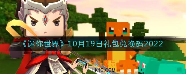 迷你世界10月19日礼包兑换码2022