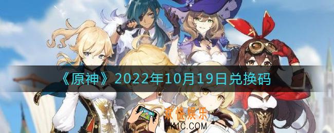原神10月19日兑换码在哪领
