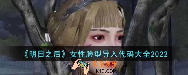 明日之后女性脸型导入代码有哪些