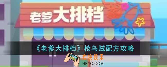 老爹大排档枪乌贼配方是什么