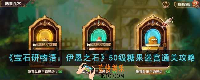 宝石研物语伊恩之石50级糖果迷宫怎么过