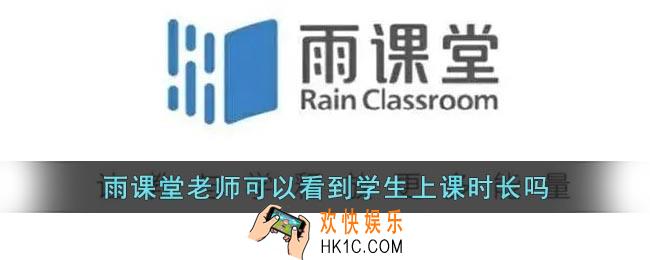 雨课堂老师可以看到学生上课时长吗