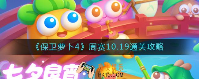 保卫萝卜4周赛10.19怎么过