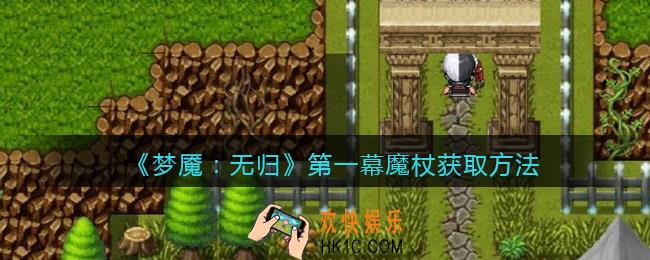 梦魇无归第一幕魔杖在哪获得