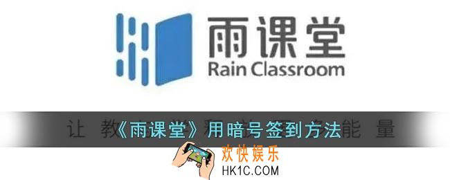 雨课堂怎么用暗号签到
