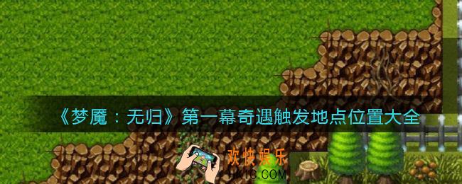 梦魇无归第一幕奇遇在哪里触发