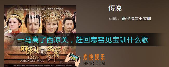 一马离了西凉关，赶回寒窑见宝钏什么歌