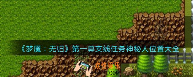 梦魇无归第一幕支线任务神秘人在哪里
