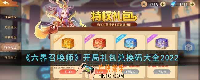 六界召唤师开局礼包兑换码有哪些