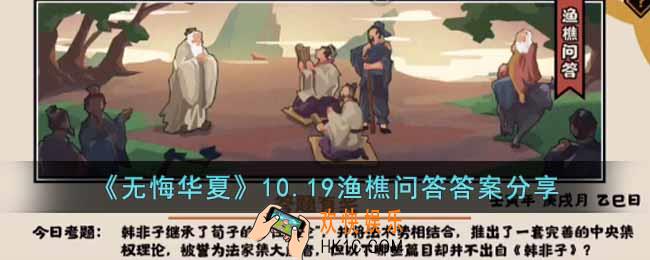 无悔华夏10.19渔樵问答答案是什么
