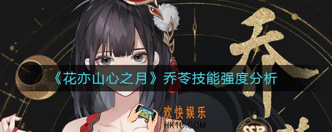 花亦山心之月乔苓怎么样