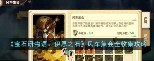 宝石研物语伊恩之石风车集会怎么玩