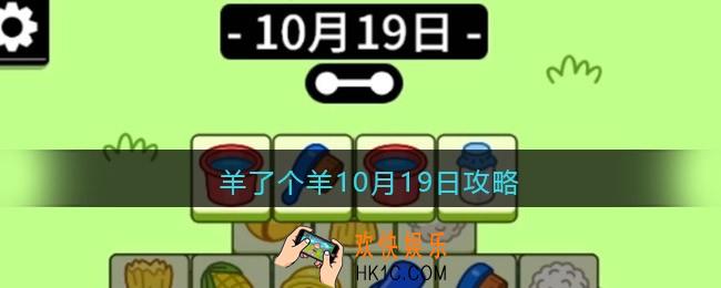 羊了个羊10月19日攻略