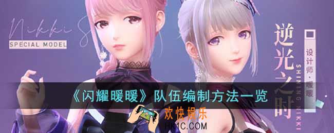 闪耀暖暖队伍编制改不了怎么办