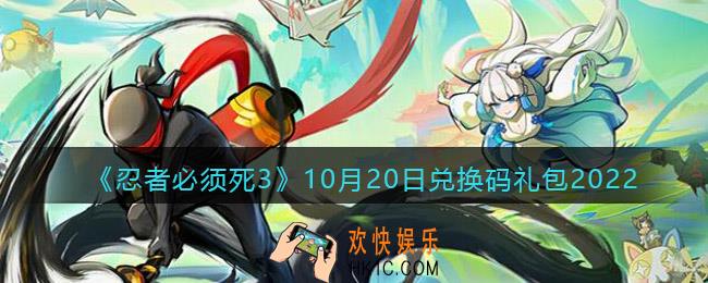 忍者必须死3兑换码10月20日2022